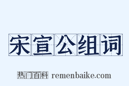 宋宣公组词是什么意思的图片
